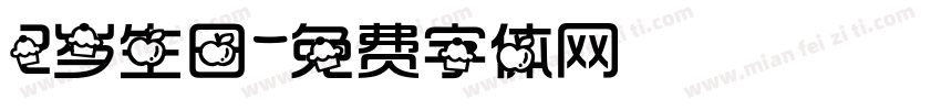 2岁生日字体转换