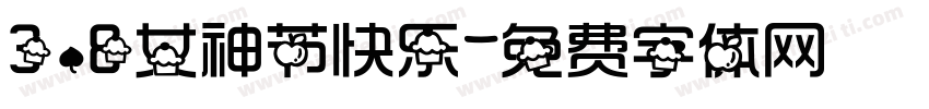 3.8女神节快乐字体转换