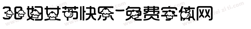 38妇女节快乐字体转换