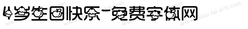 4岁生日快乐字体转换
