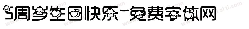 5周岁生日快乐字体转换