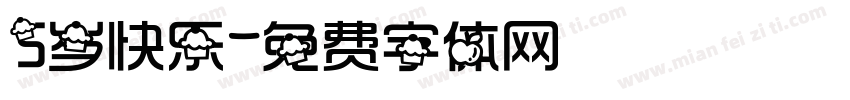5岁快乐字体转换