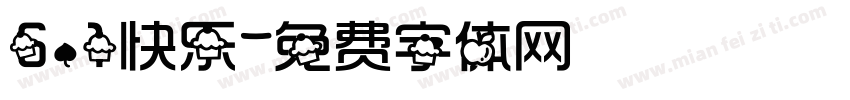 6.1快乐字体转换