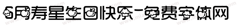 6月寿星生日快乐字体转换