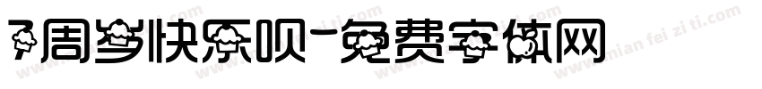7周岁快乐呗字体转换
