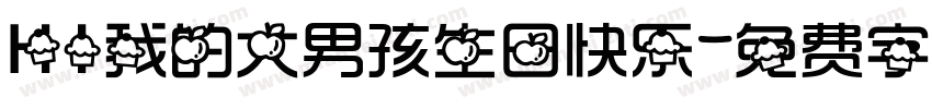 HI我的大男孩生日快乐字体转换