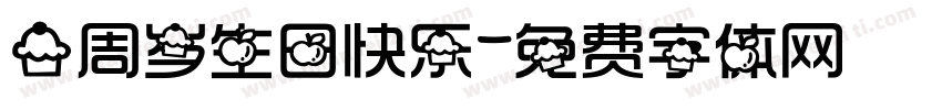 一周岁生日快乐字体转换