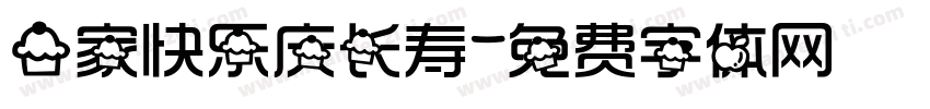 一家快乐庆长寿字体转换