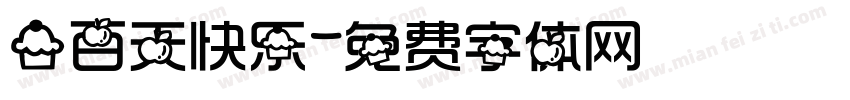 一百天快乐字体转换
