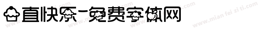 一直快乐字体转换