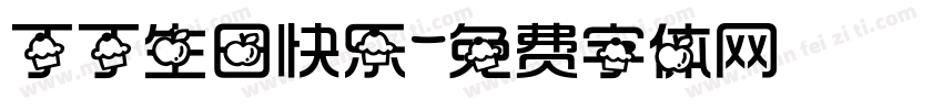 丁丁生日快乐字体转换