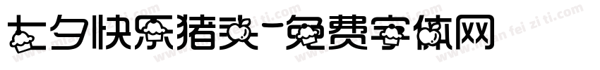 七夕快乐猪头字体转换