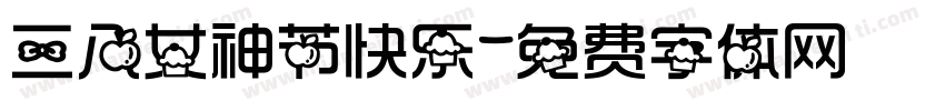 三八女神节快乐字体转换