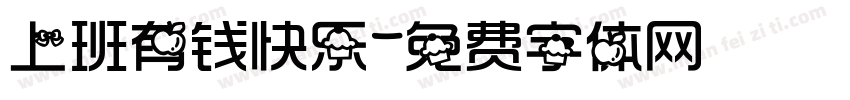 上班有钱快乐字体转换