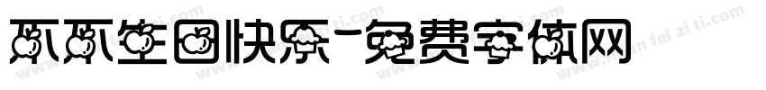 不不生日快乐字体转换
