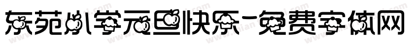 东苑小学元旦快乐字体转换