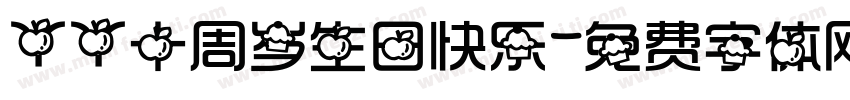 丫丫十周岁生日快乐字体转换