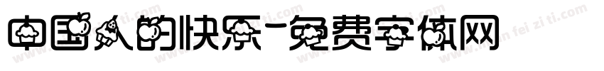 中国人的快乐字体转换