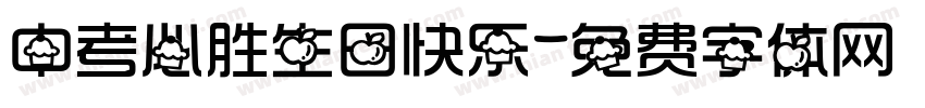 中考必胜生日快乐字体转换