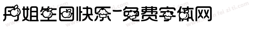 丹姐生日快乐字体转换