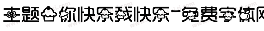 主题一你快乐我快乐字体转换