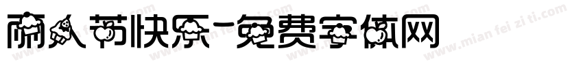 丽人节快乐字体转换
