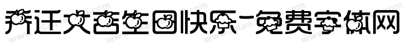 乔迁大吉生日快乐字体转换