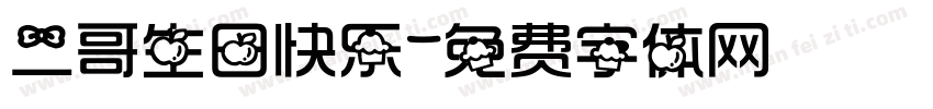 二哥生日快乐字体转换