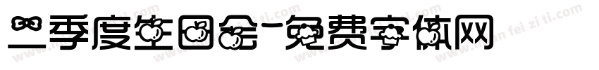 二季度生日会字体转换