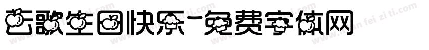 云歌生日快乐字体转换