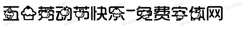 五一劳动节快乐字体转换