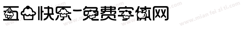 五一快乐字体转换