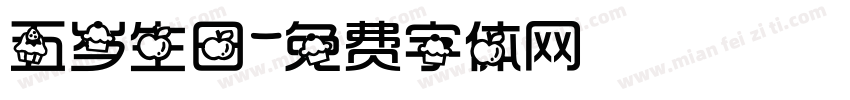 五岁生日字体转换