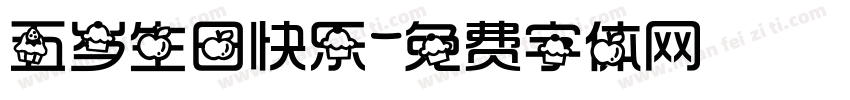五岁生日快乐字体转换