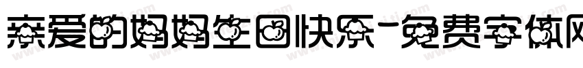 亲爱的妈妈生日快乐字体转换