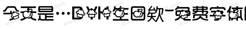 今天是…DYH生日欸字体转换
