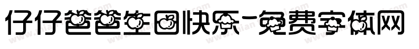 仔仔爸爸生日快乐字体转换