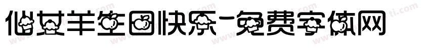 仙女羊生日快乐字体转换