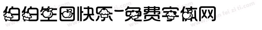 伯伯生日快乐字体转换