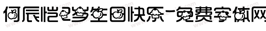 何辰恺2岁生日快乐字体转换