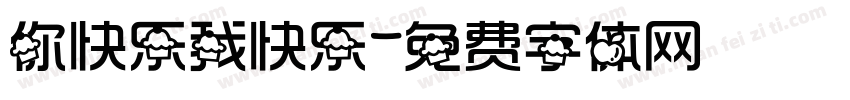 你快乐我快乐字体转换