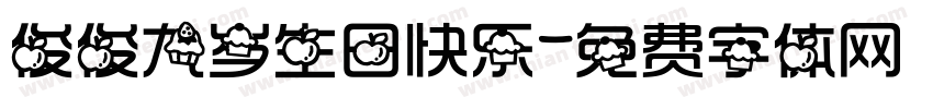 俊俊九岁生日快乐字体转换
