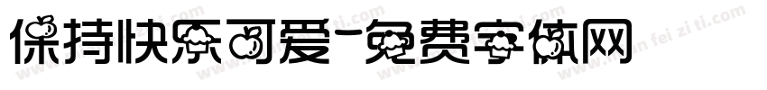 保持快乐可爱字体转换