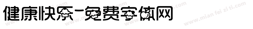 健康快乐字体转换