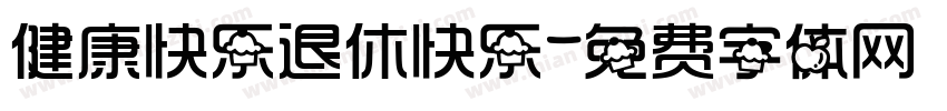 健康快乐退休快乐字体转换