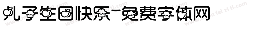 儿子生日快乐字体转换