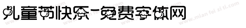 儿童节快乐字体转换