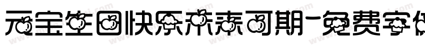 元宝生日快乐未来可期字体转换