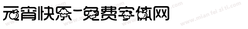 元宵快乐字体转换