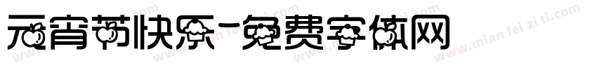 元宵节快乐字体转换
